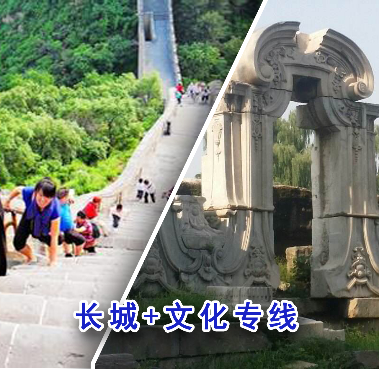 八达岭长城|明十三陵|恭亲王府|清华北大|圆明园|香山公园