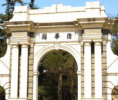 清华大学