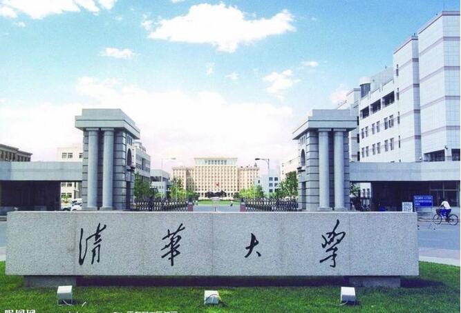 清华大学